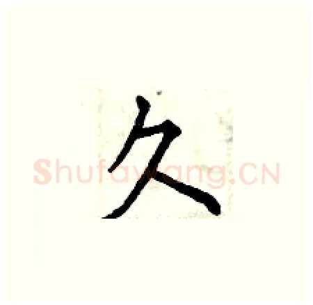 久硬笔楷书写法,摘自曾庆福硬笔书法字帖