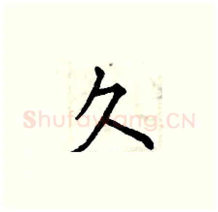 久硬笔楷书写法,摘自曾庆福硬笔书法字帖