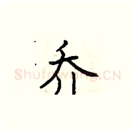 乔硬笔楷书写法,摘自曾庆福硬笔书法字帖
