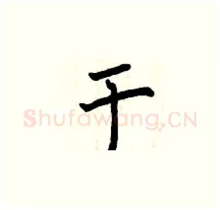 于硬笔楷书写法,摘自曾庆福硬笔书法字帖