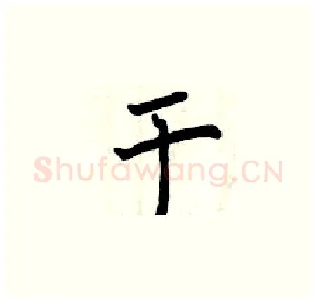 于硬笔楷书写法,摘自曾庆福硬笔书法字帖