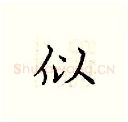 似硬笔楷书写法,摘自曾庆福硬笔书法字帖