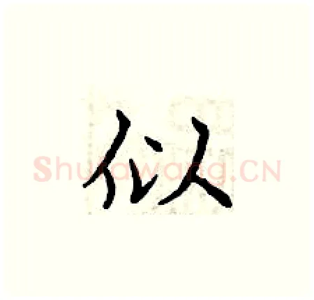 似硬笔楷书写法,摘自曾庆福硬笔书法字帖