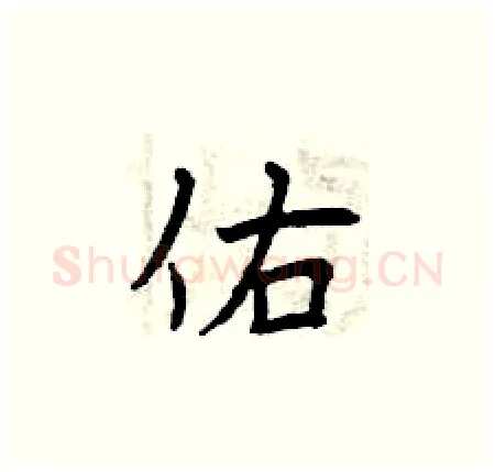 佑硬笔楷书写法,摘自曾庆福硬笔书法字帖