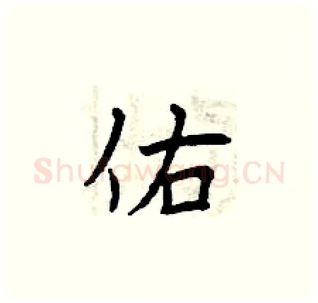 佑硬笔楷书写法,摘自曾庆福硬笔书法字帖