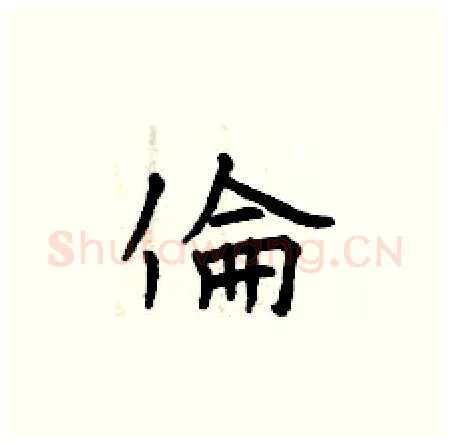 倫硬笔楷书写法,摘自曾庆福硬笔书法字帖