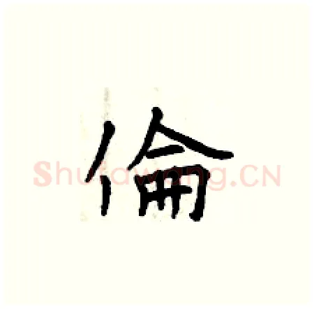 倫硬笔楷书写法,摘自曾庆福硬笔书法字帖