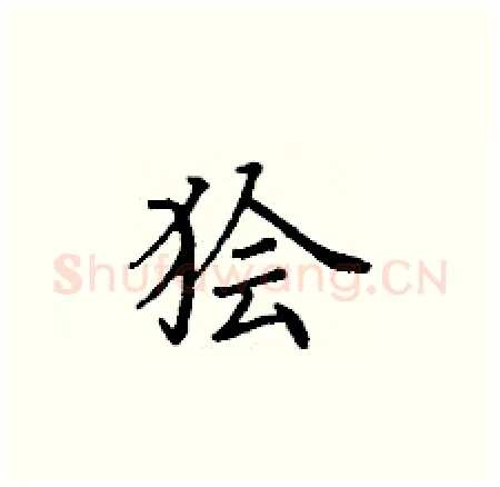 狯硬笔楷书写法,摘自丁谦硬笔书法字帖