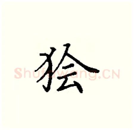 狯硬笔楷书写法,摘自丁谦硬笔书法字帖