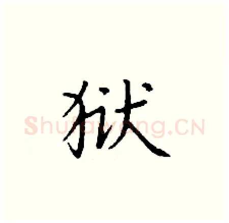 狱硬笔楷书写法,摘自丁谦硬笔书法字帖