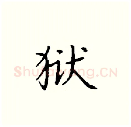 狱硬笔楷书写法,摘自丁谦硬笔书法字帖
