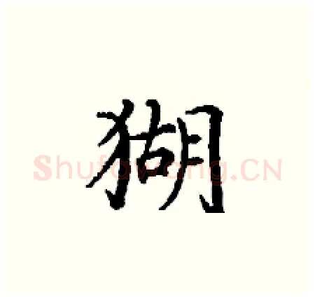 猢硬笔楷书写法,摘自丁谦硬笔书法字帖