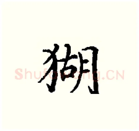 猢硬笔楷书写法,摘自丁谦硬笔书法字帖