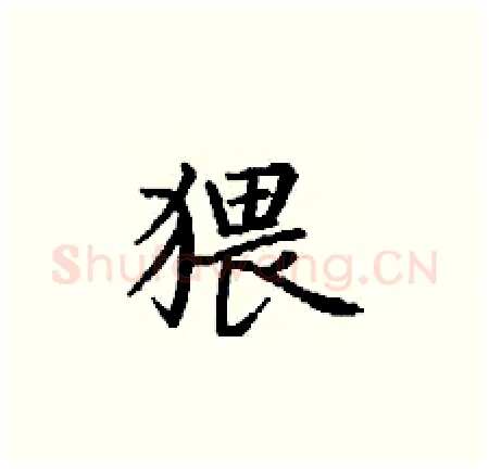 猥硬笔楷书写法,摘自丁谦硬笔书法字帖