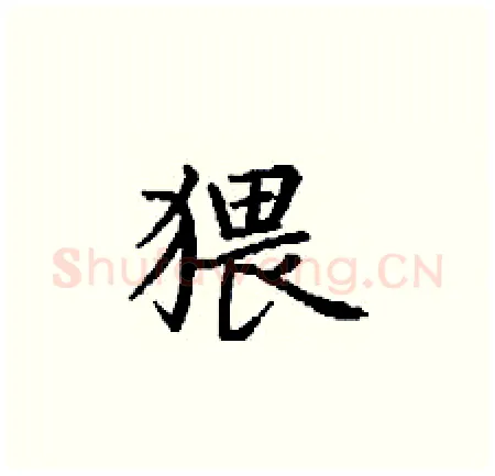 猥硬笔楷书写法,摘自丁谦硬笔书法字帖