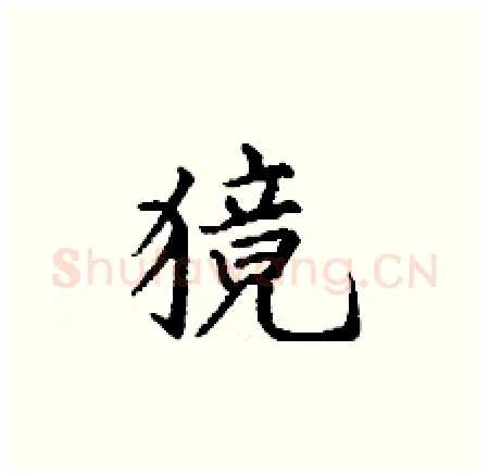 獍硬笔楷书写法,摘自丁谦硬笔书法字帖