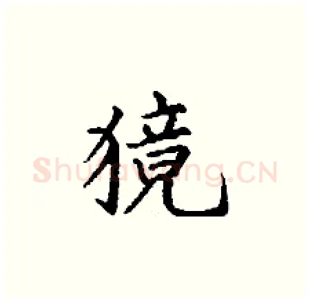 獍硬笔楷书写法,摘自丁谦硬笔书法字帖