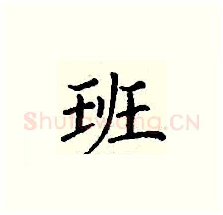 班硬笔楷书写法,摘自丁谦硬笔书法字帖