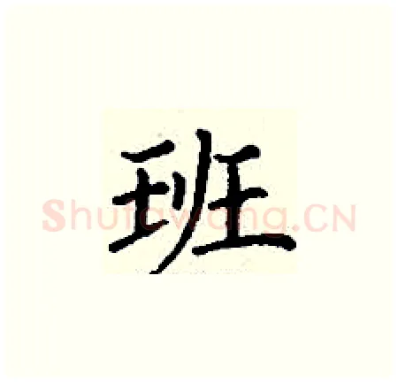 班硬笔楷书写法,摘自丁谦硬笔书法字帖