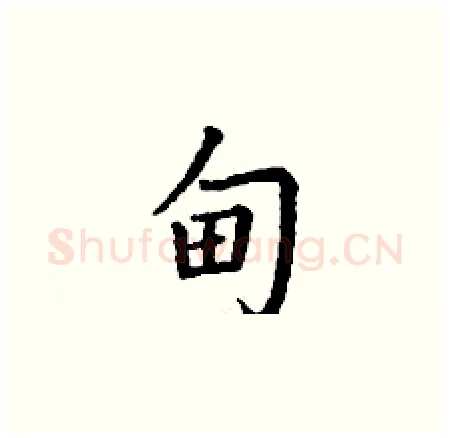 甸硬笔楷书写法,摘自丁谦硬笔书法字帖