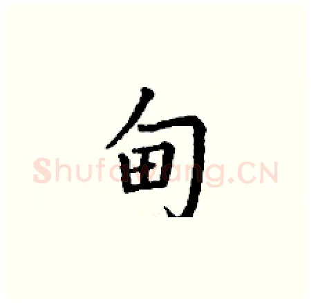 甸硬笔楷书写法,摘自丁谦硬笔书法字帖