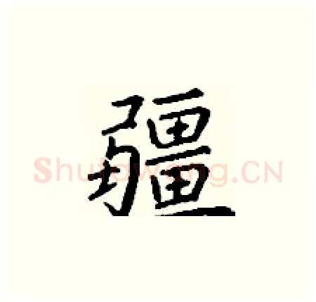 疆硬笔楷书写法,摘自丁谦硬笔书法字帖