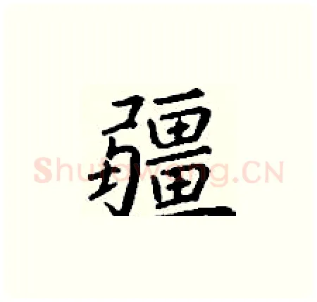 疆硬笔楷书写法,摘自丁谦硬笔书法字帖