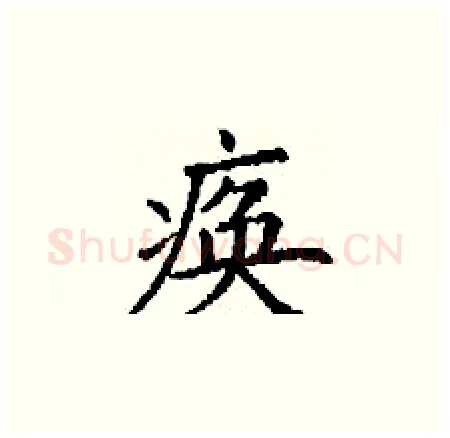 痪硬笔楷书写法,摘自丁谦硬笔书法字帖