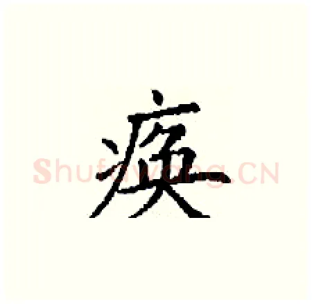 痪硬笔楷书写法,摘自丁谦硬笔书法字帖