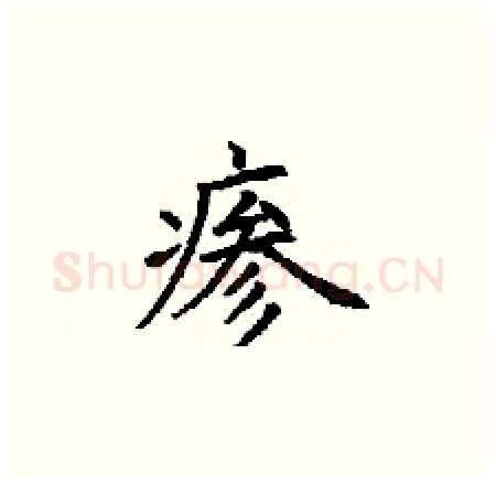 瘆硬笔楷书写法,摘自丁谦硬笔书法字帖