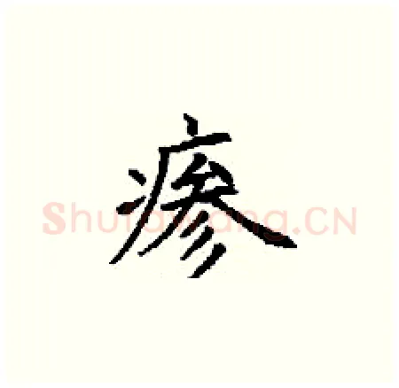 瘆硬笔楷书写法,摘自丁谦硬笔书法字帖