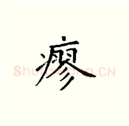 瘳硬笔楷书写法,摘自丁谦硬笔书法字帖