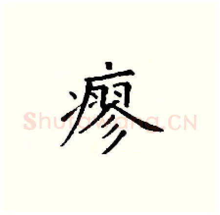 瘳硬笔楷书写法,摘自丁谦硬笔书法字帖