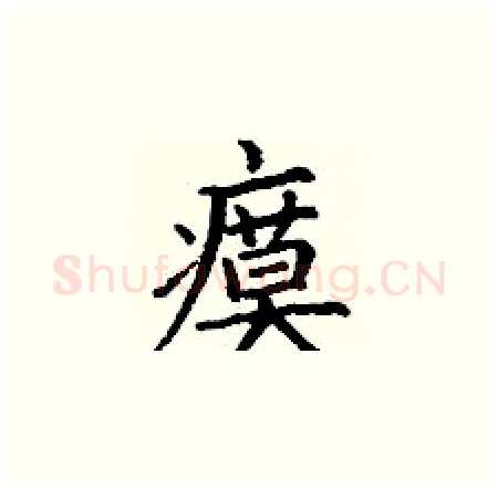 瘼硬笔楷书写法,摘自丁谦硬笔书法字帖
