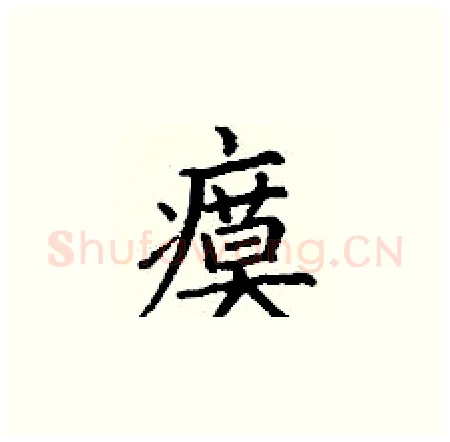 瘼硬笔楷书写法,摘自丁谦硬笔书法字帖