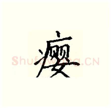瘿硬笔楷书写法,摘自丁谦硬笔书法字帖