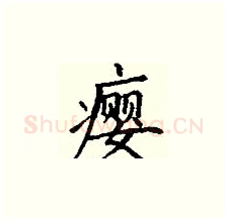 瘿硬笔楷书写法,摘自丁谦硬笔书法字帖
