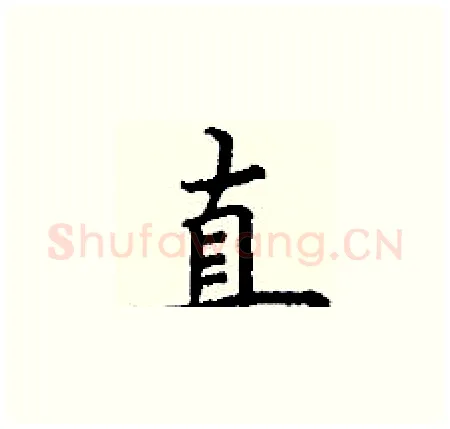 直硬笔楷书写法,摘自丁谦硬笔书法字帖