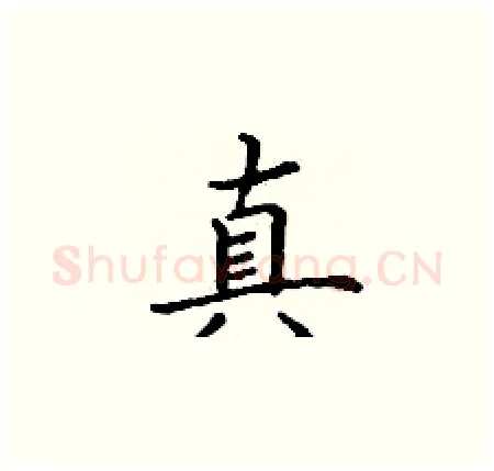真硬笔楷书写法,摘自丁谦硬笔书法字帖
