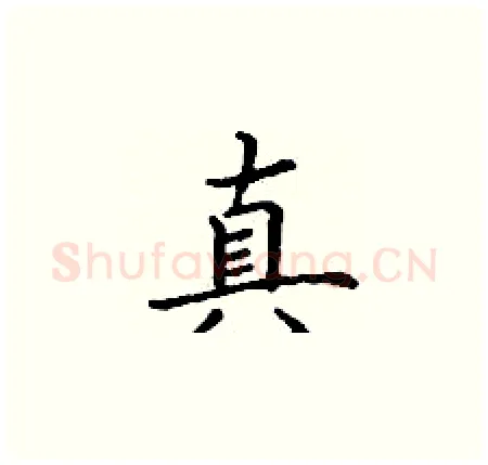 真硬笔楷书写法,摘自丁谦硬笔书法字帖