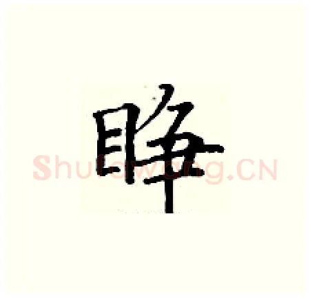 睁硬笔楷书写法,摘自丁谦硬笔书法字帖