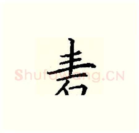 砉硬笔楷书写法,摘自丁谦硬笔书法字帖
