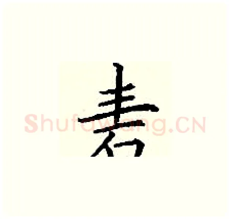 砉硬笔楷书写法,摘自丁谦硬笔书法字帖