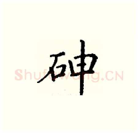 砷硬笔楷书写法,摘自丁谦硬笔书法字帖