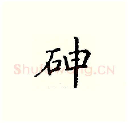砷硬笔楷书写法,摘自丁谦硬笔书法字帖