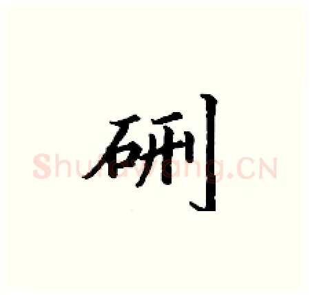 硎硬笔楷书写法,摘自丁谦硬笔书法字帖