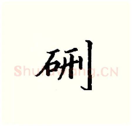 硎硬笔楷书写法,摘自丁谦硬笔书法字帖
