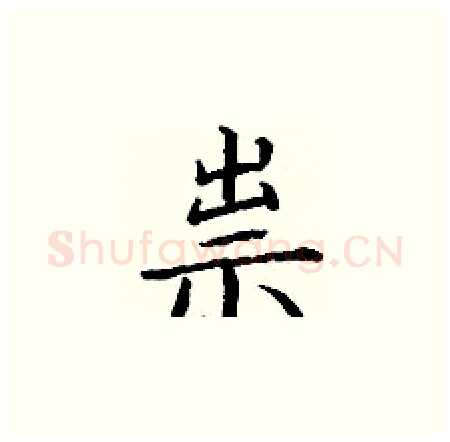 祟硬笔楷书写法,摘自丁谦硬笔书法字帖