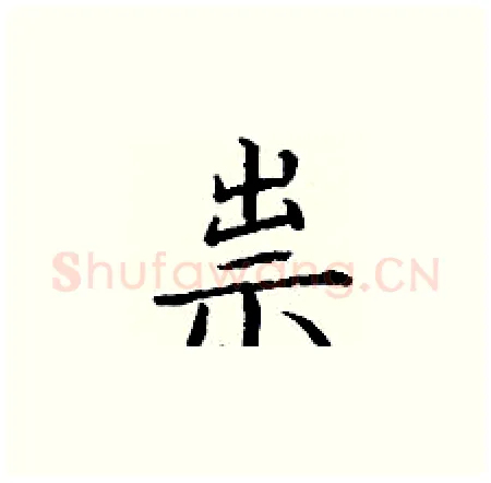 祟硬笔楷书写法,摘自丁谦硬笔书法字帖