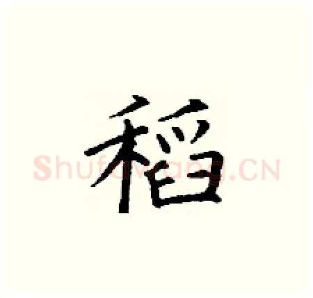 稻硬笔楷书写法,摘自丁谦硬笔书法字帖